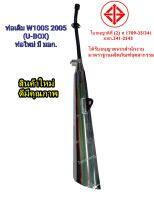 ท่อเดิม W100S 2005 ( U-BOX ) มี มอก.รับรองเสียงไม่เกินกำหนด