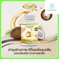 ทิพย์อมร Tipamorn (1 กระปุก 30 เม็ด) ผลิตภัณฑ์เสริมอาหาร น้ำมันมะพร้าวสกัดเย็น น้ำมันมะพร้าว น้ำมันมะพร้าวทิพย์อมร บำรุงร่างกาย เส้นผม