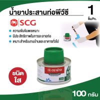 พร้อมส่ง โปรโมชั่น SCG น้ำยาติดท่อPVC น้ำยาประสานท่อพีวีซี ตราช้าง-ใส 100g. พร้อมแปรง ข้อต่อ PVC พีวีซี ข้อต่อ ส่งทั่วประเทศ สาย ยาง และ ท่อ น้ำ ท่อ pvc ท่อ ระบาย น้ํา สาย ยาง สี ฟ้า