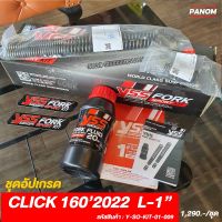 สปริงแกนโช้คหน้าแต่ง (YSS) HONDA CLICK 160 22 &amp;gt; โหลด1นิ้ว FORK KIT SPORT รหัส Y-SO-KIT-01-009