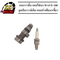 แกนราวลิ้น(แคมแต่ง) CNC แคมไล่เบา WAVE-100,WAVE110/ดรีม100 ทุกรุ่น ลูกเดิมวาวล์เดิมไม่ต้องหลบวาวล์ N.0(แถมหัวเทียน3เขี้ยว)