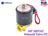 Solenoid Valve โซลินอยด์วาล์วทองเหลือง NC ปกติปิด 3/8" 220VAC