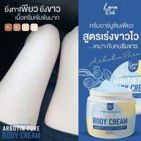 2กระปุกสุดคุ้ม อาร์บูตินเพียว Arbutin Pure ลา น่า ริช เร่งขาว ครีมทาผิวตัว ผสมอาร์บูติน และ กลูต้า ลดรอยแตกลาย