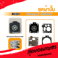 ชุดซ่อม ผ้าปั๊ม คาบู คาบูเรเตอร์เลื่อยยนต์ รุ่น MS381