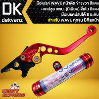 มือเบรค WAVE ดิส,เวฟดิสทุกรุ่น (ปรับระดับ) ข้างขวา (สีแดง) + แคปซูล (มีเนียม) จี้เส้น (สีแดง)