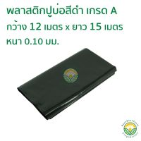 ( Promotion+++) คุ้มที่สุด พลาสติกปูบ่อ PE ผ้าใบปูบ่อ หนา 0.10 มม ขนาด กว้าง 12 เมตร ยาว 15 เมตร สีดำ ราคาดี ผ้าใบ ผ้าใบ กันแดด ผ้าใบ กัน ฝน ผ้าใบ กันสาด