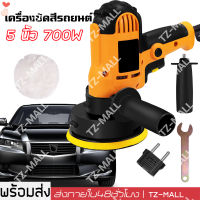 ร้านไทย ! เครื่องขัดสีรถยนต์ ขนาด 5 นิ้ว 700W ขัดสี/ขัดเงารถยนต์/ ครื่องซีลแว็กซ์ เครื่องปั่นสี​ ความเร็วสูง (สินค้าได้ตรงตามรูปค่ะ)