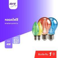 EVE หลอดไฟ หลากสี แอลอีดี แบบใส สีสันสดใส ทรงกลม,ทรงจำปา ขนาด 4W ขั้ว E27 และ E14 มีสี แดง เขียว น้ำเงิน เหลือง