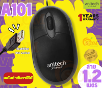 (A101) MOUSE (เมาส์สาย) ANITECH OPTICAL ขนาดที่เหมาะมือ เร็วในการเคลื่อนไหว USB สาย1.2m. (1Y)