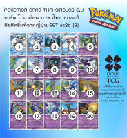 การ์ด โปเกม่อน ภาษา ไทย ของแท้ ลิขสิทธิ์ ญี่ปุ่น 20 แบบ แยกใบ จาก SET as2b (3) ปลุกตำนาน c,u Pokemon card Thai singles