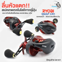 รอกหยดน้ำ RYOBI (เรียวโอบิ) SMAP CR1 รอบ 6  เทคโนโลยีจากญี่ปุ่น ตีเหยื่อปลอม ตกปลาช่อน ปลาชะโด คุมฟู่ดีมาก บอดี้สวยเนี้ยบ ของแท้มีประกัน