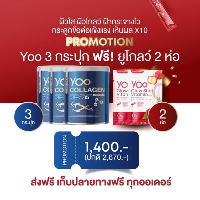 [3แถม2] ฟรี วิตามินผิวขาว กลูต้า Yoocollagen  ยูคอลลาเจนแท้ คอลลาเจนผิวใส คอลลาเจนกระดูก yoo collagen คอลลาเจนแบบชง ลดฝ้า กระ จุดด่างดำ ลดริ้วรอยบนใบหน้า ลดรอยสิวรอยดำ ฟรี yoo glow shot ของแท้ รับประกัน NNN