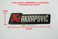 1แผ่นป้ายโลโก้อลูมีเนียม AKRAPOVIC ขนาด 12.0x3.8cm ติดตั้งด้วยเทปกาวสองหน้าด้านหลัง