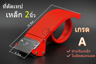 [Metal50] ที่ตัดเทป OPP ด้ามจับเหล็กเคลือบกันสนิม ใช้กับเทป 2นิ้ว (สีแดง) ใบมีดสแตนเลส Tape Cutter ตัวตัดเทป ทนทาน พร้อมส่งจากไทย แท่นตัดเทปOPP