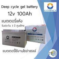 ( Promotion+++) คุ้มที่สุด แบตเตอรี่แห้ง แบตเจล 100Ah 12V Gel Battery Deep cycle แบตโซล่าเซลล์ แบตเตอรี่โซล่าเซลล์ ประกัน 3 ปี LVTOPSUN ดีฟไซเคิล ราคาดี แบ ต เต อร รี่ แบ ต เต อร รี เเ บ ต เต อร รี่ แบ ต เต อร รี่ แห้ง