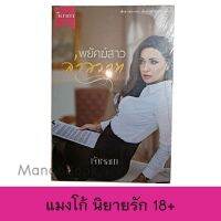 mangobook นิยายรัก nc 18+ พยัคฆ์สาว ล่าสวาท สินค้าคุณภาพ โดย เจ้าเจลก้า ลดมากกว่า 50% อย่าลืมเตรียมถังออกซิเจนและเลือดสำรองไว้ด้วยละ