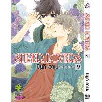 SUPER LOVERS เล่ม 1 - 9 (Luckpim)