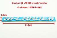 2ชิ้นป้ายโลโก้ ้HI-LANDER พลาสติกสีโครเมี่ยมสำหรับ ISUZU ALL NEW D-MAX 2020 ขนาด 24.0x2.0cm ติดตั้งด้วยเทปกาวสองหน้าด้านหลัง