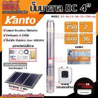 Woww สุดคุ้ม KANTO ปั๊มบาดาล DC รุ่น KT-4SC13-36-72-750-MG ซัมเมิส บ่อ 4นิ้ว 750w ส่งสูง 36เมตร ปั๊มบาดาลโซล่าเซลล์ บาดาล ปั้มบาดาล ราคาโปร ปั๊ม น้ำ ปั๊ม หอยโข่ง ปั้ ม น้ํา ปั๊ม น้ำ อัตโนมัติ