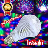 หลอดไฟ ดิสโก้เทค ไฟเทค  ไฟดิสโก้ ไฟปาร์ตี้ ไฟตื๊ด LED 3 watt ขยับตามเสียงเพลง