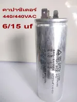 คาปาซิเตอร์ #  440/440VAC   6/15 uf ( +5% / -5% ) # CAPACITOR # 50/60Hz