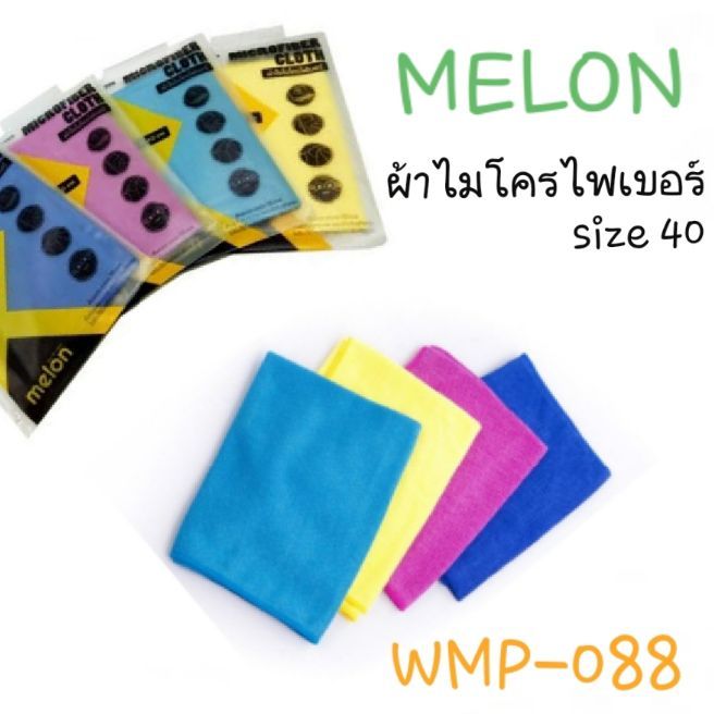 ผ้าไมโครไฟเบอร์-melon-mwp-088-ขนาด-40-40cm