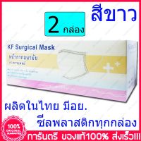 2 กล่อง (Boxs) ขาว KF Surgical Mask White Color สีขาว หน้ากากอนามัย กระดาษปิดจมูก ทางการแพทย์ 50ชิ้น/กล่อง