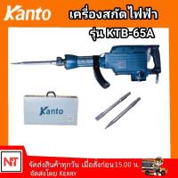 Kantoแย๊กไฟฟ้า เครื่องสกัดไฟฟ้าKanto  30mm กำลัง 1250 วัตต์ รุ่น KTB-65A  สกัดไฟฟ้า Kanto 30 มิล แย๊กkanto แย๊ก30มิล สกัดไฟฟ้า kanto สินค้าใหม่ รุ่นงานหนัก