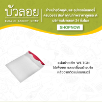 แผ่นย้ายเค้ก (Wilton)