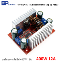 400W 12A DC to DC  Step-Up Boost Converter บอร์ดโมดูลเพิ่มไฟ สเต็ปอัพ บูสคอนเวอร์เตอร์ เพิ่มแรงดันไฟฟ้าดีซี 400W 12A Max ไฟเข้า 8.5- 50V - ไฟออก 10- 60 V แผงวงจร