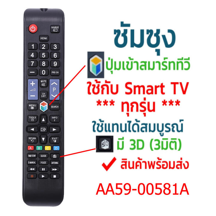 samsung-smart-tv-ใช้ได้ทุกรุ่น-รองรับ3มิติ-รหัส-aa59-00581a-ใช้กับทีวีซัมซุงสมาร์ททีวี-smart-tv-ได้ทุกรุ่น