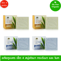 My1organic อภัยภูเบศร เซ็ต 4 สบู่อโรมา หญ้ารีแพร์ กลิ่นกระดังงา (2) และกลิ่นโมก (2) 100 กรัม x 4