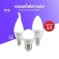 EVE หลอดไฟเชิงเทียน รุ่น ECO GEN2 ขั้ว E27 และ ขั้ว E14 ขนาด 3W แสงขาว แสงเหลือง