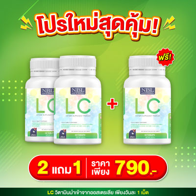 โปรโมชั่น 2แถม1 วิตามิน LC แอลซี บำรุงปอด ไอเรื้อรัง ภูมิแพ้ /30เม็ด ส่งฟรี