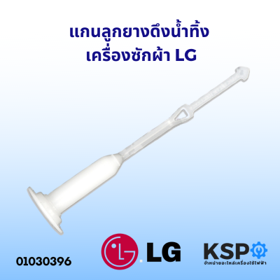 แกนดึงลูกยางปิดน้ำทิ้ง เครื่องซักผ้า LG 2 ถัง สายดึงลูกยางน้ำทิ้ง แกนดึงน้ำทิ้ง อะไหล่เครื่องซักผ้า