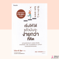 (ศูนย์หนังสือจุฬาฯ) 9786161846503 เริ่มให้ได้ แล้วมันจะง่ายกว่าที่คิด