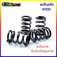 สปริงครัช W100 ครัชเท้า ** สปริงเทพ** ใช้กับ wave100 , dream ดรีม , w100 k , w110 เก่า  *** การันตี คุณภาพ***