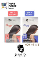 Sunpuso hair straightening cream ซันปุโซะ แฮร์ สเตรทเทนนิ่ง ครีม 600 มล. ชุดใหญ่ มี 2 สูตร ครีมยืดผมตรง ยืดผมถาวร