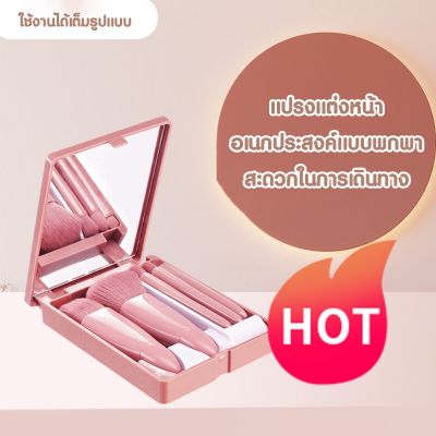 พร้อมส่งไทย angelbeauty.s แปรงแต่งหน้า 5 ชิ้น Makeup Brush set แปรงปัดแป้ง แปรงรองพื้น ขนาดพกพา พร้อมกล่องกระจก 1ชิ้น