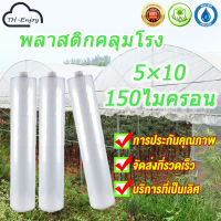 พลาสติกคลุมโรง พลาสติกPE (เกรด A) หนา 5x10 150 ไมครอน (UV7 %) พลาสติกคลุมโรงเรือน โรงเรือนเพาะชำ โรงเรือน เหมาะสำหรับงานกันซึมหลังคาเรือนกระจก