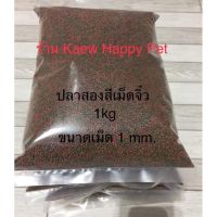 ( Promotion ) สุดคุ้ม Omega อาหารปลาสองสี Size B ขนาดของเม็ด 1 mm. 1kg ราคาถูก อาหาร ปลา อาหารปลาคราฟ อาหารปลากัด อาหารปลาสวยงาม