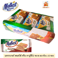 มอลคิสท์  แครกเกอร์ สอดไส้ ครีม คาปูชิโน่ ขนาด 36 กรัม  จำนวน 12 ซอง #Malkist Cappuccino  Crackers