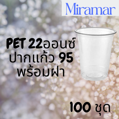 แก้วพลาสติก FPC PET FP-22oz.Ø95 พร้อมฝา [100ชุด] แก้ว 22 ออนซ์แก้ว PET 22 ออนซ์ หนา ทรงสตาร์บัคส์ปาก 95 มม.