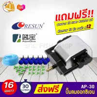 RESUN / AquaBlue AP-30 รุ่นใหม่ เสียงเงียบ!!! 4 ปั๊มลมออกซิเจนตู้ปลา บ่อปลา แถมฟรีชุดข้อต่อ (Size L)AP30 AP 30 *ของแถมอาจมีการเปลี่ยนแปลงสีและรุ่น