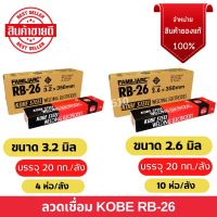 ลวดเชื่อม โกเบ KOBE #RB-26 มีขนาด 2.6 และ 3.2 มิล ของแท้ ? **แบบห่อ**