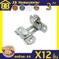 กลอนสับประตู กลอนสับหน้าต่าง บานเลื่อน สเตนเลสแท้ งอ90 (SUS 304 JAPAN) 2Bhomecenter NO.599L-3”(SS)(12ชิ้น)