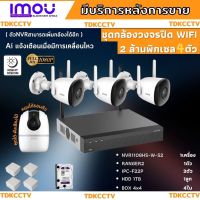 ชุดกล้องไร้สาย4ตัว 2MP สี24ชม. IMOU (IPC-F22P-D)ภายนอก3ตัว-A22ภายใน1ตัว NVR1108HS-W-S2  พร้อมอุปกรณ์ติดตั้ง