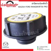 ฝาปิดกระป๋องพักน้ำ มาสด้า ฟอร์ดเรนเจอร์/บีที50 โปร(Mazda Ford Ranger/BT50 PRO) ยี่ห้อ S.Pry(J83C) มะลิอะไหล่