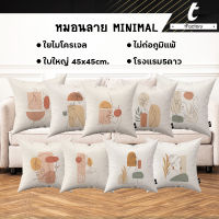 หมอนอิง tFactory ลาย minimal หมอนพิมพ์ลาย 2 ด้าน สกรีนเต็มใบSize 45x45 cm. ใยไมโครเจล เกรดAAA พร้อมส่ง