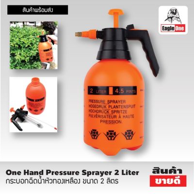 One Hand Pressure Sprayer 2 Liter กระบอกฉีดน้ำ foggy กระบอกฉีดน้ำ กระบอกฉีดน้ำยา กระบอกฉีดน้ำ2 ลิตร หัวทองเหลือง กระบอกฉีดน้ำฟ๊อกกี้ ถังพ่นยา 2 ลิตร